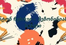 ანტონ ჩეხოვი – მეზონინიანი სახლი